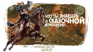 Погружаюсь в сказочную атмосферу Sacred! Начало, прохождение гладиатором!