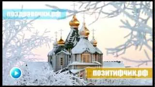 Православная церковь в канун Рождества - поздравочки