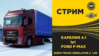 ✅  EURO TRUCK SIMULATOR 2 1.39● КАРЕЛИЯ 4.1 FORD FMAX ●Live Stream●На Руле Logitech g29