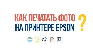 #ВопросОтвет: Как печатать фото на принтере Epson?