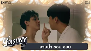 เข้ามาได้ไง..เราอาบน้ำอยู่นะ! | Y-Destiny | HIGHLIGHT EP.7 |