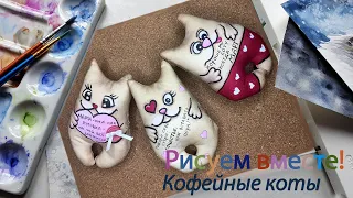 Делаем вместе кофейного кота!