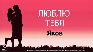 Люблю Тебя Яков - Песня Любви На Имя