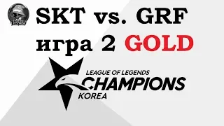 SKT vs. GRF Игра 2 Must See | Week 7 LCK Summer 2019 | Чемпионат Кореи | SK Telecom 1 Griffin