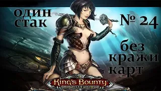 Прохождение►King's Bounty: Принцесса в доспехах►Невозможный, один стак, без потерь и кражи карт►#24