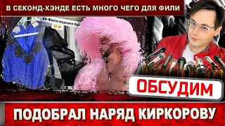 Филипп Киркоров покупает в секонд-хенде! Я подобрал вещи для него