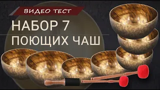 Звучание НАБОРА ПОЮЩИХ ЧАШ HEALINGBOWL 7S 271 / Купить Поющие Чаши / Купить Набор Поющих Чаш