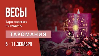 ВЕСЫ. Таро прогноз на неделю 5-11 декабря.