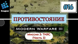 Противостояние MWM 3 #16 • Кровавые пески • Миссия: ТИЯС • Exagear • Android