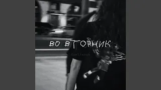 Во вторник