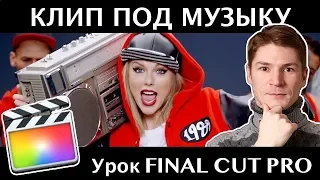 КЛИП ПОД РИТМ МУЗЫКИ с УЧЕТОМ BPM и математических расчетов в FINAL CUT PRO