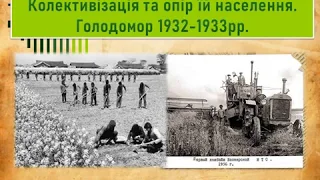 Історія (10 клас). Колективізація та опір їй населення. Голодомор 1932-1933рр. Вчитель: Кішлок Х. Ю.