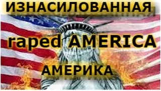 ИЗНАСИЛОВАННАЯ АМЕРИКА. ПУТИН ИЗНАСИЛОВАЛ АМЕРИКУ. Сорос готовит свержение Трампа