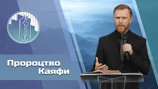 «Пророцтво Каяфи» - проповідь Артема Щербанюка
