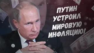 Кремль стал совсем опасен! Путин устроил мировую инфляцию!