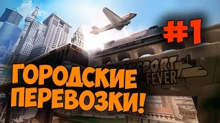 Transport Fever (с элементами гайда) [#1] НАЛАДИЛ ГОРОДСКИЕ ПЕРЕВОЗКИ ПАССАЖИРОВ В ДВУХ ГОРОДАХ!