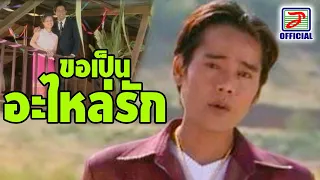 ขอเป็นอะไหล่รัก - แดง จิตกร [MUSIC VIDEO]