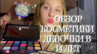 КОСМЕТИКА ДЕВОЧКИ В 14 ЛЕТ! 💜🦋