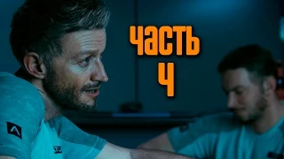 Прохождение Call of Duty: Advanced Warfare [60 FPS] —  Часть 4: Цепная реакция