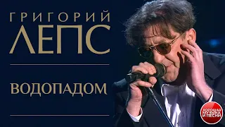 Григорий Лепc — Водопадом / ХОРОШАЯ ПЕСНЯ / Grigory Leps — Waterfall