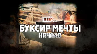 Буксир мечты