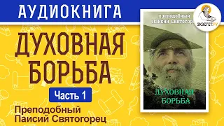 Духовная борьба. Часть 1. Преподобный Паисий Святогорец.