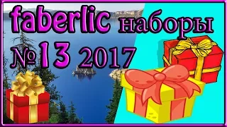 Лучшие скидочные наборы каталога FABERLIC 13 2017. ТОП СКИДОК. Листать каталог фаберлик 13 2017.