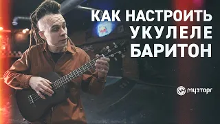 Как настроить укулеле баритон?