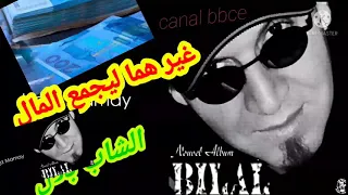 chab bilal ghir ana limahbol