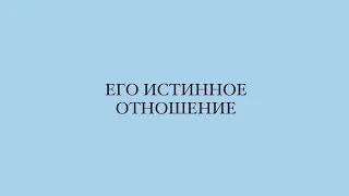 Его истинное отношение к тебе