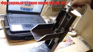 Фрезерный станок мини часть №2  Milling machine mini part №2