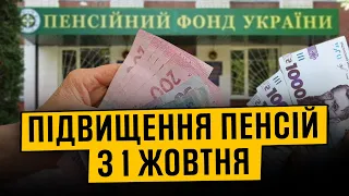 Стало відомо, кому збільшать пенсії в Україні з 1 жовтня