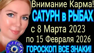 КАРМА🔺САТУРН В РЫБАХ 2023-2026 ВСЕ ЗНАКИ ЗОДИАКА/ЧТО БУДЕТ В 2023-2026? ГОРОСКОП САТУРН МЕНЯЕТ ЗНАК