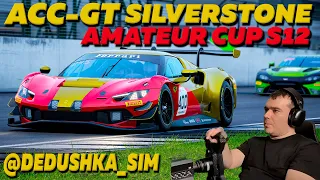 AMATEUR CUP S12 | SILVERSTONE ПЕРВЫЙ ЭТАП  - Assetto Corsa Competizione