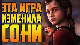 THE LAST OF US НАВСЕГДА ИЗМЕНИЛА ВИДЕОИГРЫ (в худшую сторону)