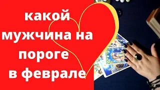 Какой мужчина на пороге в феврале | Что ждет в любви |Таро расклад онлайн  #4