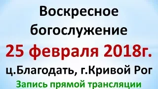 25 февраля Воскресное утреннее богослужение ц.Благодать, г.Кривой Рог