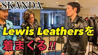 【金沢のLewis Leathers取扱店】「SKANDA 」でルイスレザーズを着まくる‼︎