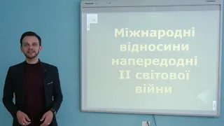 Міжнародні відносини напередодні Другої Світової війни