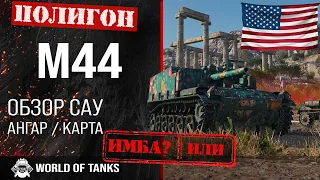 Обзор M44 гайд САУ США | арта M44 | оборудование М44