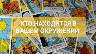 #Таро 🔮 ЕСТЬ ЛИ ВРАГИ и ЗАВИСТНИКИ 🧐