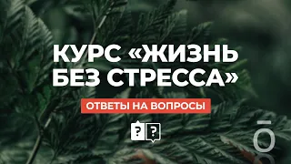 Жизнь без дефицитов | Курс ЖИЗНЬ БЕЗ СТРЕССА с ТОП ароматерапевтами - ответы на вопросы