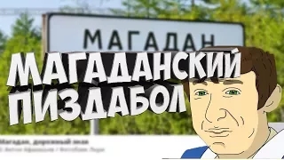 Магаданский Пиздабол