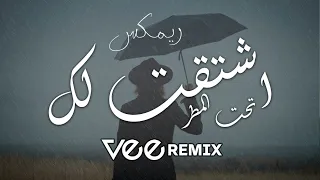 ميني مكس اشتقت لك | Vee Remix 2023