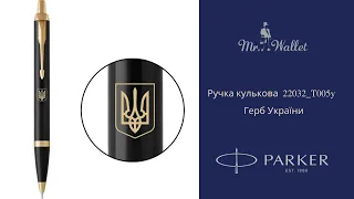 Ручка кулькова Parker 22032 T005y із латуні чорна Герб України - огляд Містер Воллет