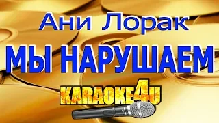 Ани Лорак | Мы нарушаем | Кавер минус