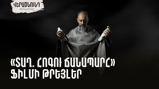 «Տաղ. հոգու ճանապարհ» ֆիլմի թրեյլեր