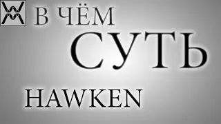 В чём суть - HAWKEN ?