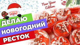 ДЕЛАЮ НОВОГОДНИЙ РЕСТОК | ДИЗАЙНЫ СЛАЙМОВ | SLIMOSHOP