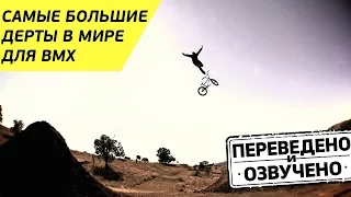 BMX: САМЫЕ БОЛЬШИЕ ДЕРТЫ В МИРЕ - ДЕЙН СИРЛC